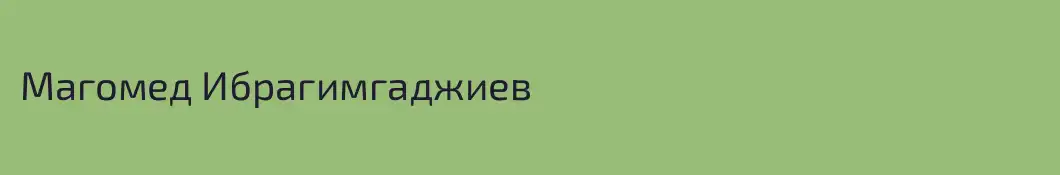 Магомед Ибрагимгаджиев